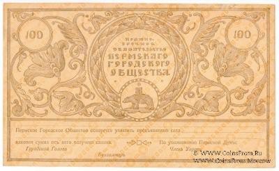 100 рублей 1917 г. 