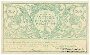 300 рублей 1917 г. 