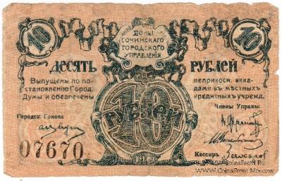10 рублей 1919 г. (Сочи)