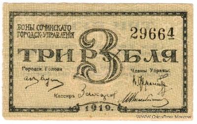 3 рубля 1919 г. (Сочи)