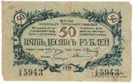50 рублей 1919 г. (Сочи)