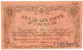 25 рублей 1920 г. (Сочи)
