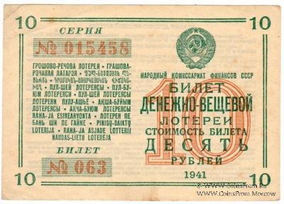 10 рублей 1941 г.