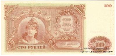 100 рублей 1919 г. 