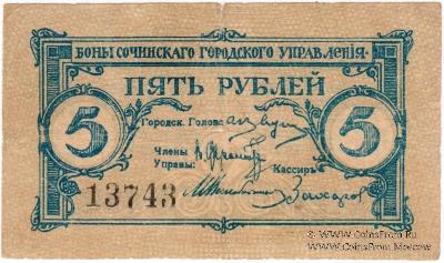 5 рублей 1919 г. (Сочи)