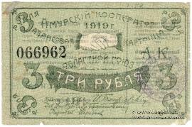 3 рубля 1919 г. (Благовещенск)