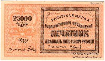 25.000 рублей 1922 г. (Ташкент)