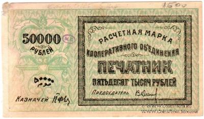 50.000 рублей 1922 г. (Ташкент)