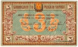 3 рубля 1918 г. (Баку)