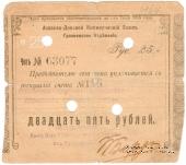25 рублей 1918 г. (Грозный)
