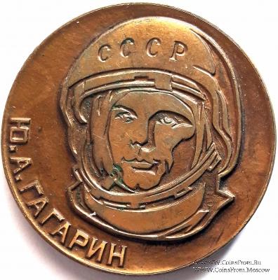 ХХV лет первого полета человека в космос. Гагарин Ю.А.