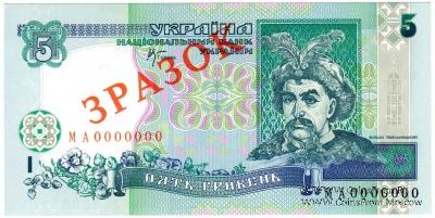 5 гривен 2001 г. ОБРАЗЕЦ (ЗРАЗОК)