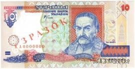 10 гривен 2000 г. ОБРАЗЕЦ (ЗРАЗОК)