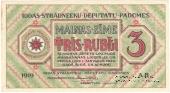 3 рубля 1919 г. (Рига)