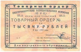 1.000 рублей 1923 г. (Екатеринбург)