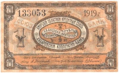 1 рубль 1919 г. (Хабаровск)