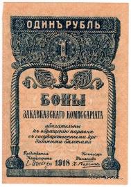 1 рубль 1918 г.