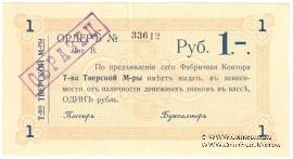 1 рубль 1918 г. (Тверь). ОБРАЗЕЦ