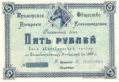 5 рублей 1920 г. (Владивосток)