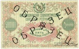 5.000.000 рублей 1923 г. ОБРАЗЕЦ