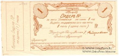 1 рубль 1918 г. (Томск)