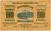 1.000 рублей 1923 г. 