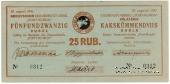 25 рублей 1941 г. (Кунда)