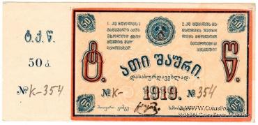 50 копеек 1919 г. (Ткибули) БРАК
