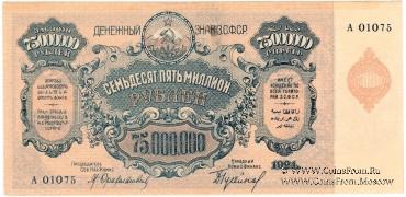75.000.000 рублей 1924 г. 