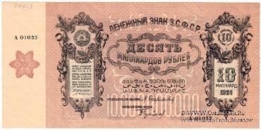 10.000.000.000 рублей 1924 г. БРАК