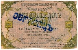 25 рублей 1918 г. ОБРАЗЕЦ