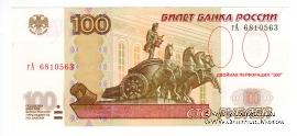 100 рублей 1997 (2004) г. БРАК