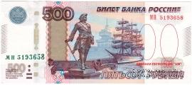 500 рублей 1997 (2010) г. БРАК