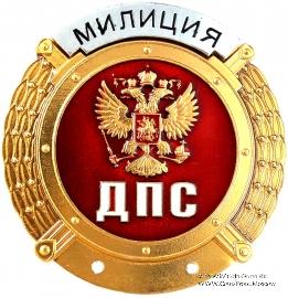 Нагрудный знак сотрудников ДПС ГИБДД МВД РФ