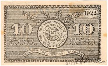 10 копеек 1922 г. (Грозный)