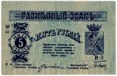 5 рублей 1918 г. (МинВоды)