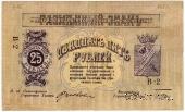25 рублей 1918 г. (МинВоды)