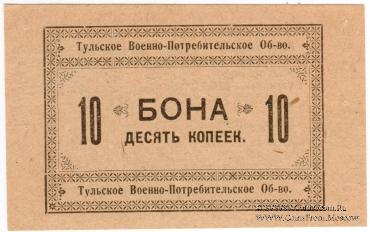 10 копеек 1924 г. (Тула)