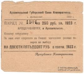 250 рублей 1923 г. (Архангельск)
