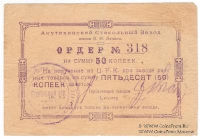 50 копеек 1919 г. (Акутиха)