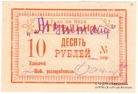 10 рублей б/д (Тифлис)