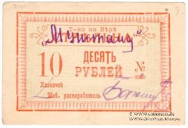 10 рублей б/д (Тифлис)