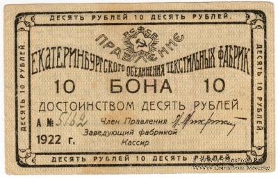 10 рублей 1922 г. (Екатеринбург)