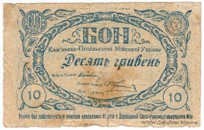 10 гривен 1919 г. (Каменец-Подольск)