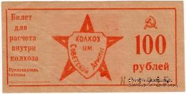 Комплект билетов Колхоза им. Советской Армии