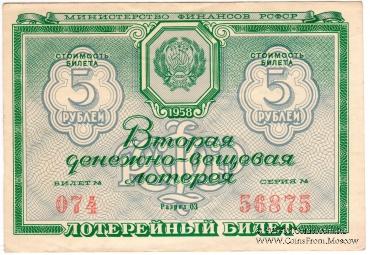 5 рублей 1958 г.