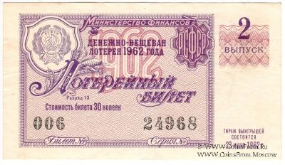 30 копеек 1962 г. (Выпуск 2).