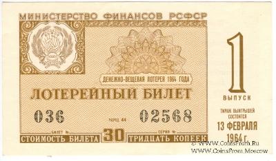 30 копеек 1964 г. (Выпуск 1).