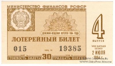 30 копеек 1964 г. (Выпуск 4).