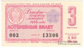 30 копеек 1965 г. (Выпуск 3).